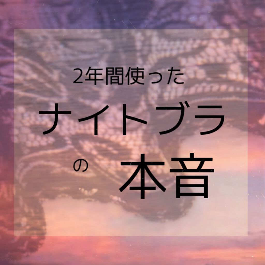ふわっとマシュマロブラ/クワンジャパン/ナイトブラを使ったクチコミ（1枚目）