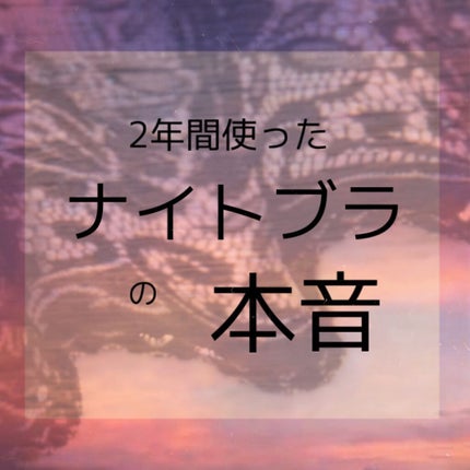 ふわっとマシュマロブラ/クワンジャパン/ナイトブラを使ったクチコミ(1枚目)