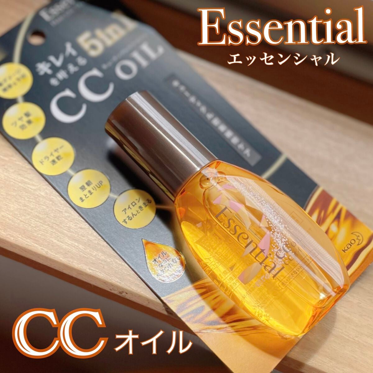 CCオイル/エッセンシャル/ヘアオイルを使ったクチコミ(1枚目)