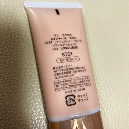スキンティントセラム ST01 ナチュラルオークル10/excel/リキッドファンデーションを使ったクチコミ(2枚目)