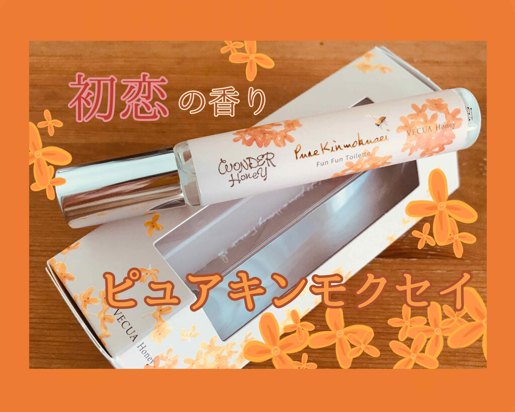 ワンダーハニー ファンファントワレ ピュアキンモクセイ/VECUA Honey/香水(レディース)を使ったクチコミ（1枚目）