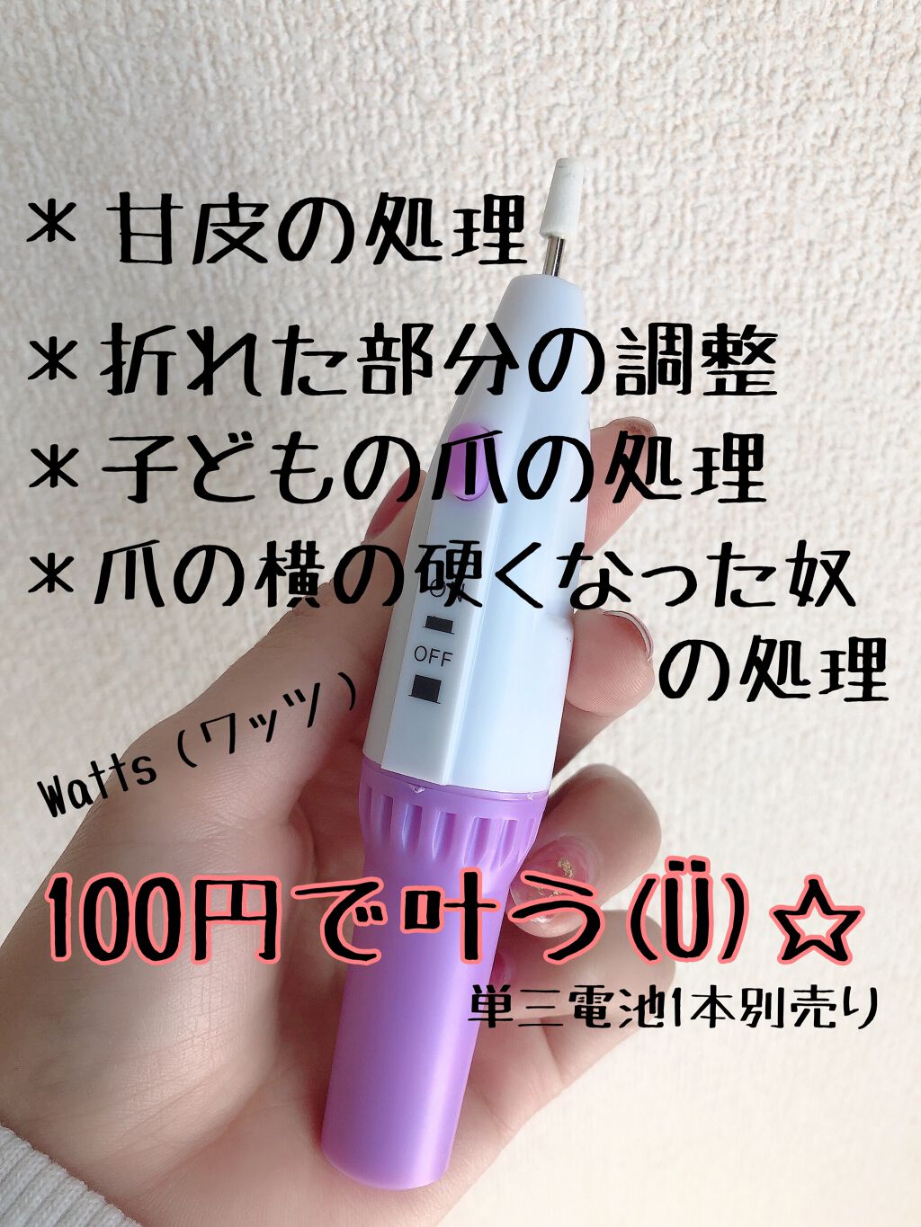 電動ネイルケア/キャンドゥ/ネイル用品を使ったクチコミ（1枚目）
