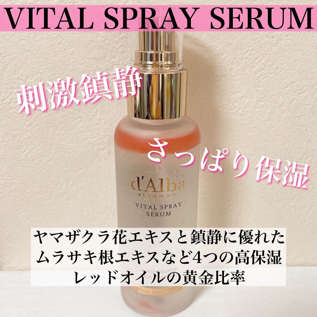 ダルバ ホワイトトリュフファーストスプレーセラム/ダルバ/ミスト状化粧水を使ったクチコミ(3枚目)