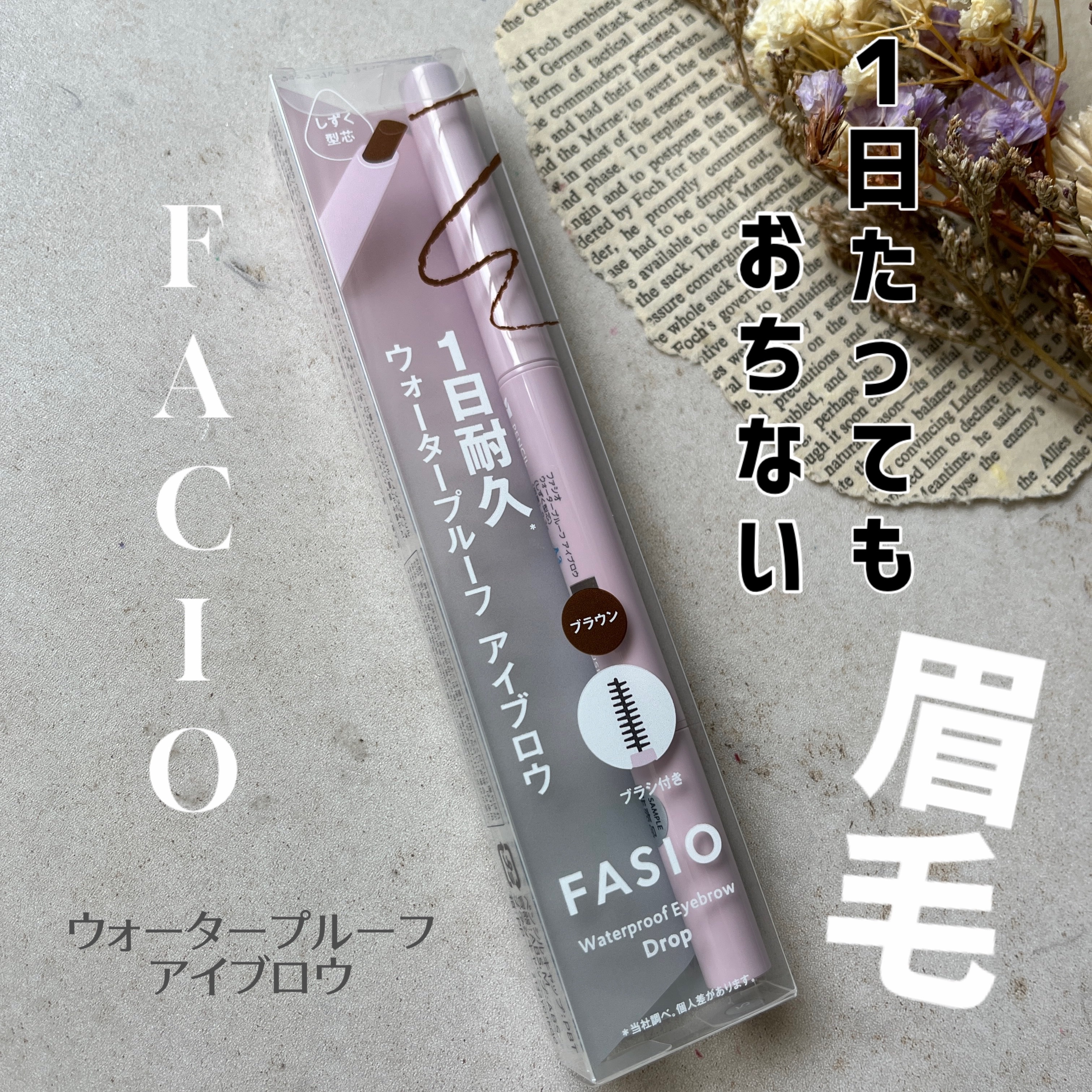ウォータープルーフ アイブロウ （しずく型芯）/FASIO/アイブロウペンシルを使ったクチコミ（1枚目）