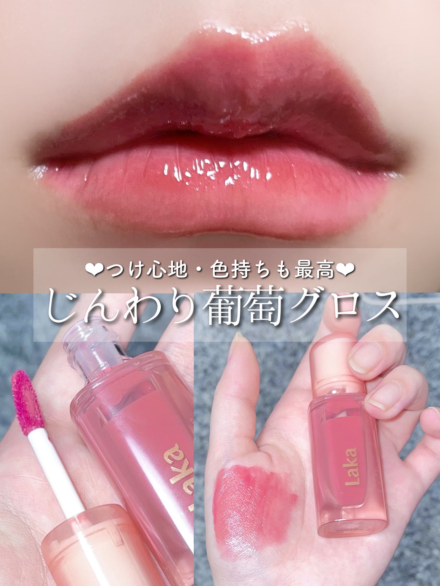 ジェリーイングヌードグロス/Laka/リップグロスを使ったクチコミ(1枚目)