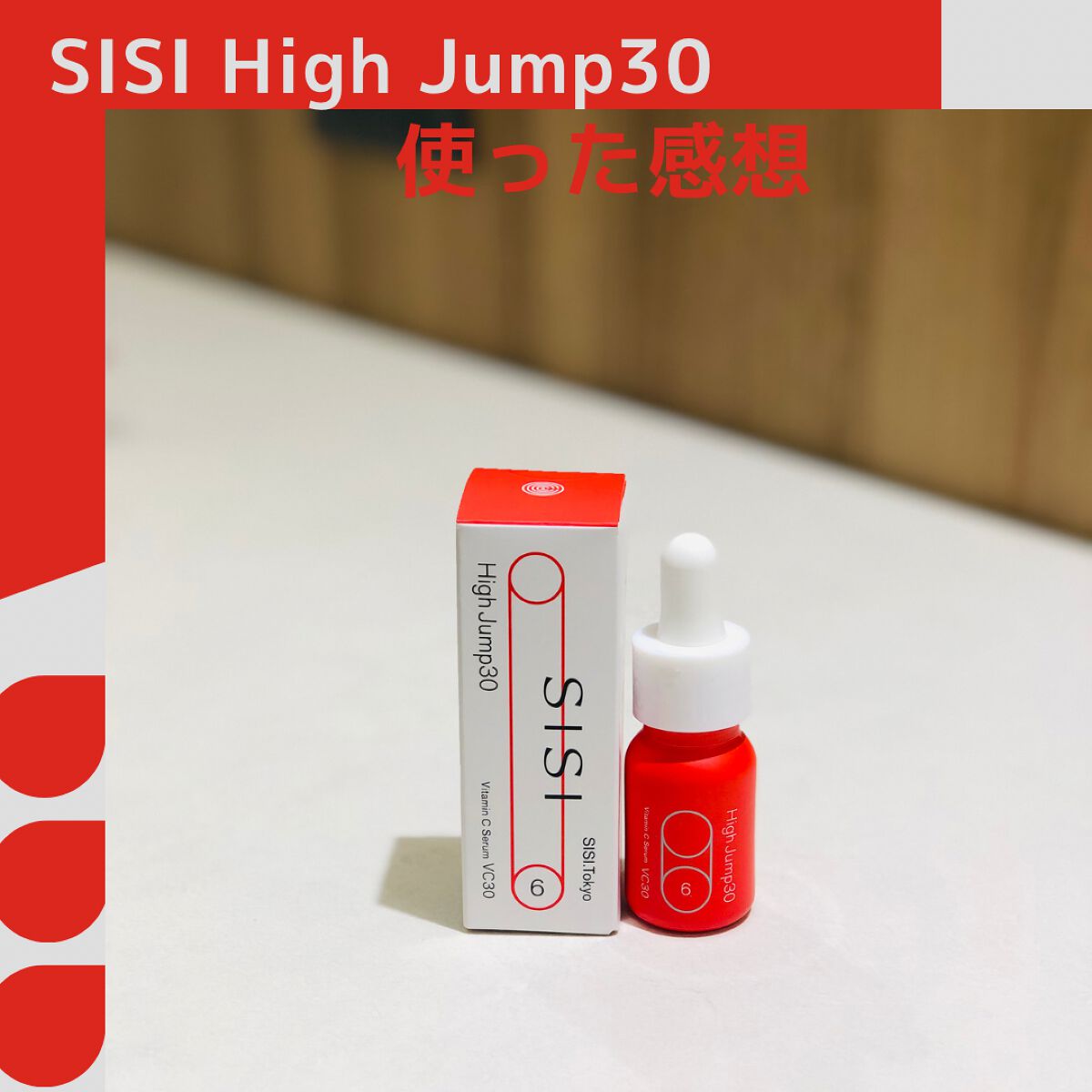 ハイジャンプ30/SISI/美容液を使ったクチコミ(2枚目)