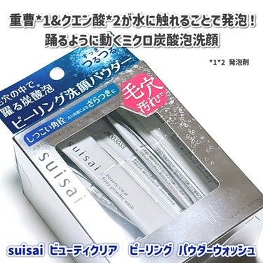 suisaiさまからいただきました！

suisai ビューティクリア  ピーリング パウダーウォッシュ
1g×32包

────────────

今回紹介するのはsuisaiから
3月23日より発売中の洗顔パウダー！

見た目はさらさらで粒子の細かい粉だけど、
粉の中に重曹(発泡剤)とクエン酸(発泡剤)が
含まれていて、水と反応してぷくぷくと発泡🫧
毛穴よりも小さい炭酸泡が作れちゃうんです😳💕

実際に使ってみると、きめの細かい濃密な泡立ちで
泡の量としてはちょっと少ないかなって印象！
もこもこな泡を求めるなら泡立てネットを
使ったほうがいい思います！

洗い上がりはすっきりつるっとした感じ。
ピーリングと名前はついているけど毎日使って
OKなんだそう📝

今回私が使ったのは32包入りですが、
トライアルサイズとして16包入りも
販売しているそうなので、最初は
トライアルサイズから試してみるのも◎

────────────

以上がレビューになります！
この投稿が少しでも参考になれば嬉しいです☺️

#モニター企画_suisai #スイサイ #suisai #洗顔 #炭酸泡の画像 その1