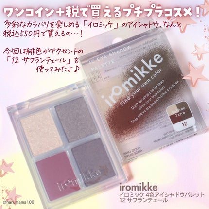 イロミッケ 4色アイシャドウパレット/iromikke/アイシャドウパレットを使ったクチコミ(2枚目)