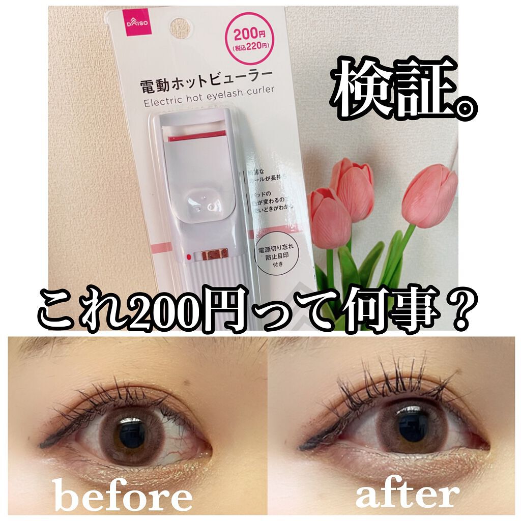電動ホットビューラー/DAISO/ホットビューラーを使ったクチコミ(1枚目)