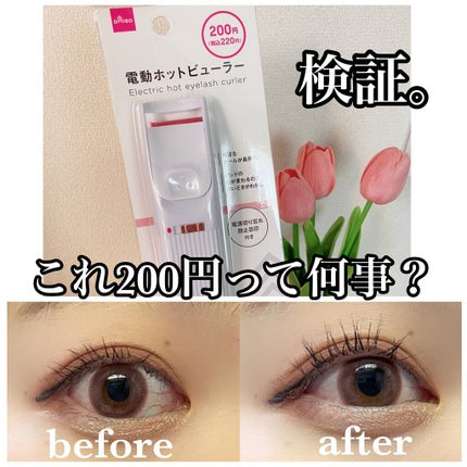 電動ホットビューラー/DAISO/ホットビューラーを使ったクチコミ(1枚目)