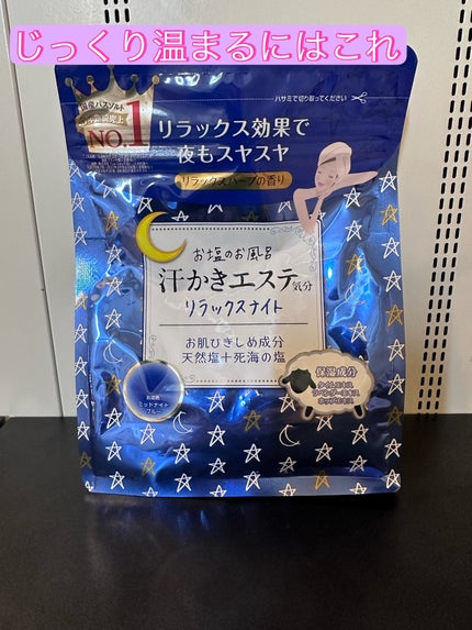 汗かきエステ気分 リラックスナイト/マックス/無機塩系入浴剤を使ったクチコミ(1枚目)