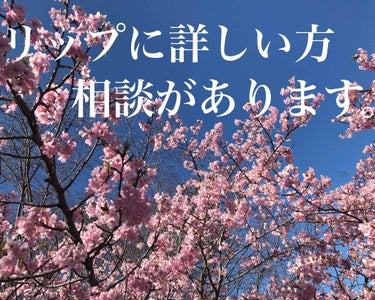 リップ詳しい方、相談に乗って欲しいです😢

実は彼氏にリップをプレゼントしようとしているんです🙌なんですけど、濃いピンクや赤だと女っぽくなってしまうので血色が出るナチュラルなカラーのデパコスリップを探し