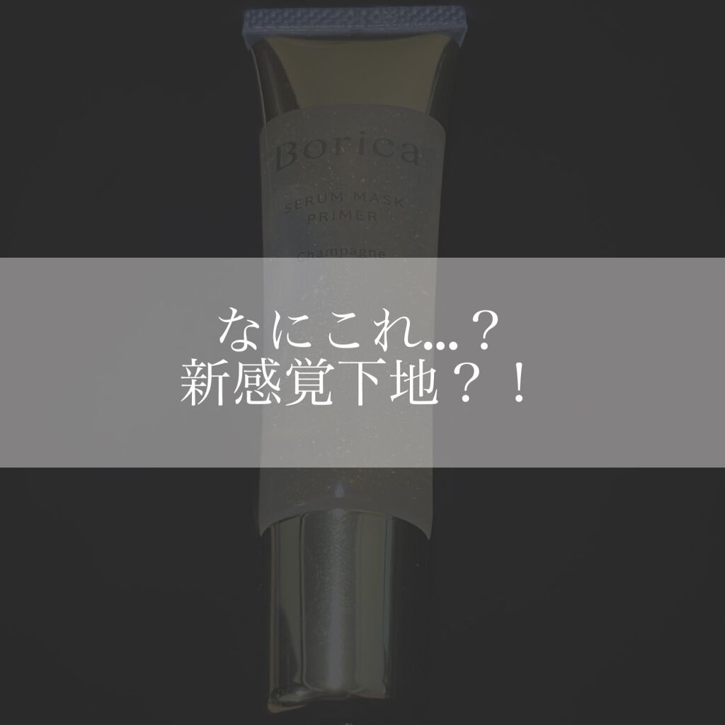 美容液マスクプライマー(シャンパン)/Borica/化粧下地を使ったクチコミ（1枚目）