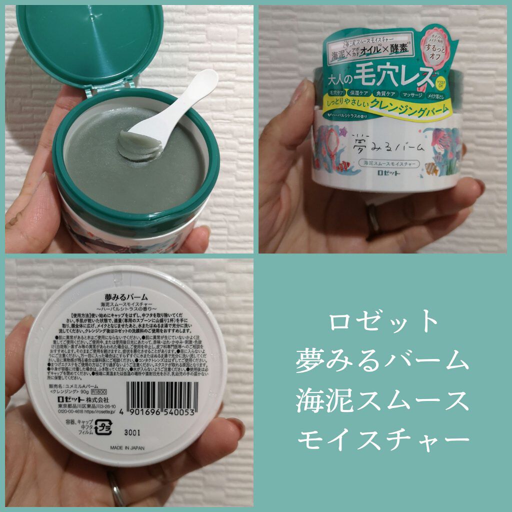 夢みるバーム 海泥スムースモイスチャー/ロゼット/クレンジングバームを使ったクチコミ（3枚目）