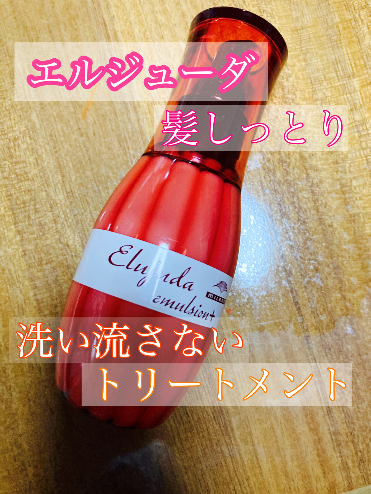 エルジューダ エマルジョン＋/エルジューダ/ヘアミルクを使ったクチコミ（1枚目）