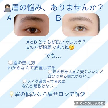 before→afterあり！
眉サロンの勧め✴︎

こんにちは、しろです✨
今回は眉サロンについての投稿となります
眉サロン興味がある方、ぜひ見ていってください！

*･゜ﾟ･*:.｡..｡.:*･'(*ﾟ▽ﾟ*)'･*:.｡. .｡.:*･゜ﾟ･*
👩🏻‍💻皆さんは突然ですが「眉の悩み」は
ありませんか？？？

眉は難しいのに大事なパーツなだけに、
悩んでいる方、多いと思います✨
そんな人におすすめしたいのは一度
「眉サロン」に行ってみることです✴︎

眉サロンは名前の通り、眉を整えるところ。
眉を専門にしているため、一般的に美容院よりもスキルが高いため安心✴︎
ただ技術力に差があるので、お店選びが大切！
評判を調べてからいきましょう👩🏻‍💻

相場は3000-5000円といったところです。
少し高いですが一度整えれば
お手入れがしやすくなるのがポイントです💡

注文する際は、お店側が写真を見せてくれる
こともありますがイメージ画像を見せると
伝わりやすいです。👌

💡眉にもいろんなデザインがあります
例えば…
•山ありキリッとタイプ
…クールな美人のイメージ。カッコいい系
•山なしふんわりタイプ
…柔らかなデザインです。キツく見えて悩む方にオススメの形
•アーチ型
…山なしタイプよりさらに柔らかな印象
•平行眉(オルチャン眉)
…流行りの形の一つ、韓流でモードな雰囲気

などなど！

施術はワックスと毛抜き、最後に眉メイクしてくれます。痛みは個人差があります！
(私は何も痛みを感じず爆睡することも😇
友人の中には痛くて辛いと言う人も居ました。)
施術中は仰向けに寝ることが多いです。

*･゜ﾟ･*:.｡..｡.:*･'(*ﾟ▽ﾟ*)'･*:.｡. .｡.:*･゜ﾟ･*
最後まで読んでくださりありがとうございます😊

画像の最後の方には今回の施術前•後の写真を
説明付きで載せてます！是非ご覧ください✨

眉サロンに行ってみるか悩んでいる方、
ぜひコメントください！
もしかしたらお力添えできるかもです…

(本投稿に追加している商品は
写真の眉に使っているコスメ一式です)

では今日はこの辺で失礼します☃️


♡いつもいいね、フォローありがとうございます。フォロバしています。

#デジャヴュ #デジャヴュ_眉マスカラ 
#眉毛_眉頭 #眉毛サロン #眉メイク #眉毛_整え方 #眉毛整える #眉サロン#ちふれ_まゆずみ #フォロバ100 #フォロバ 

 #さよならコンプレックス の画像 その1