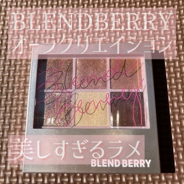 オーラクリエイション/BLEND BERRY/パウダーアイシャドウを使ったクチコミ（1枚目）