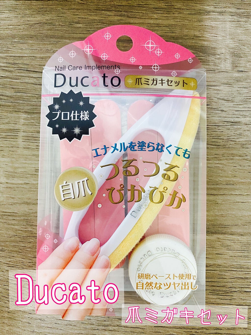 爪ミガキセット/デュカート/ネイル用品を使ったクチコミ(1枚目)