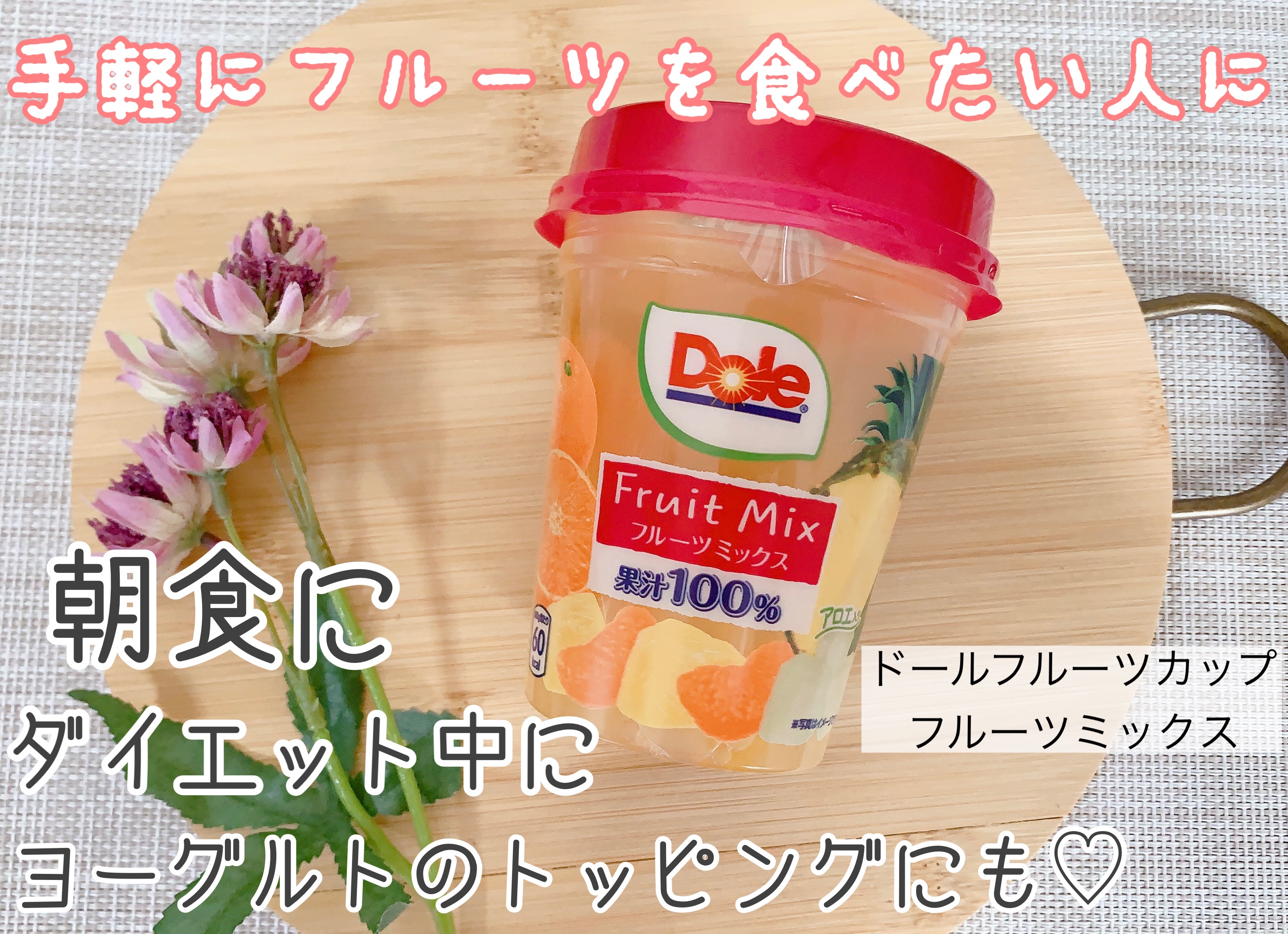 Fruit Mix/Dole(ドール)/食品を使ったクチコミ（1枚目）