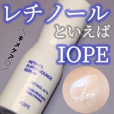 レチノール スーパーバウンス セラム/IOPE/美容液を使ったクチコミ（1枚目）