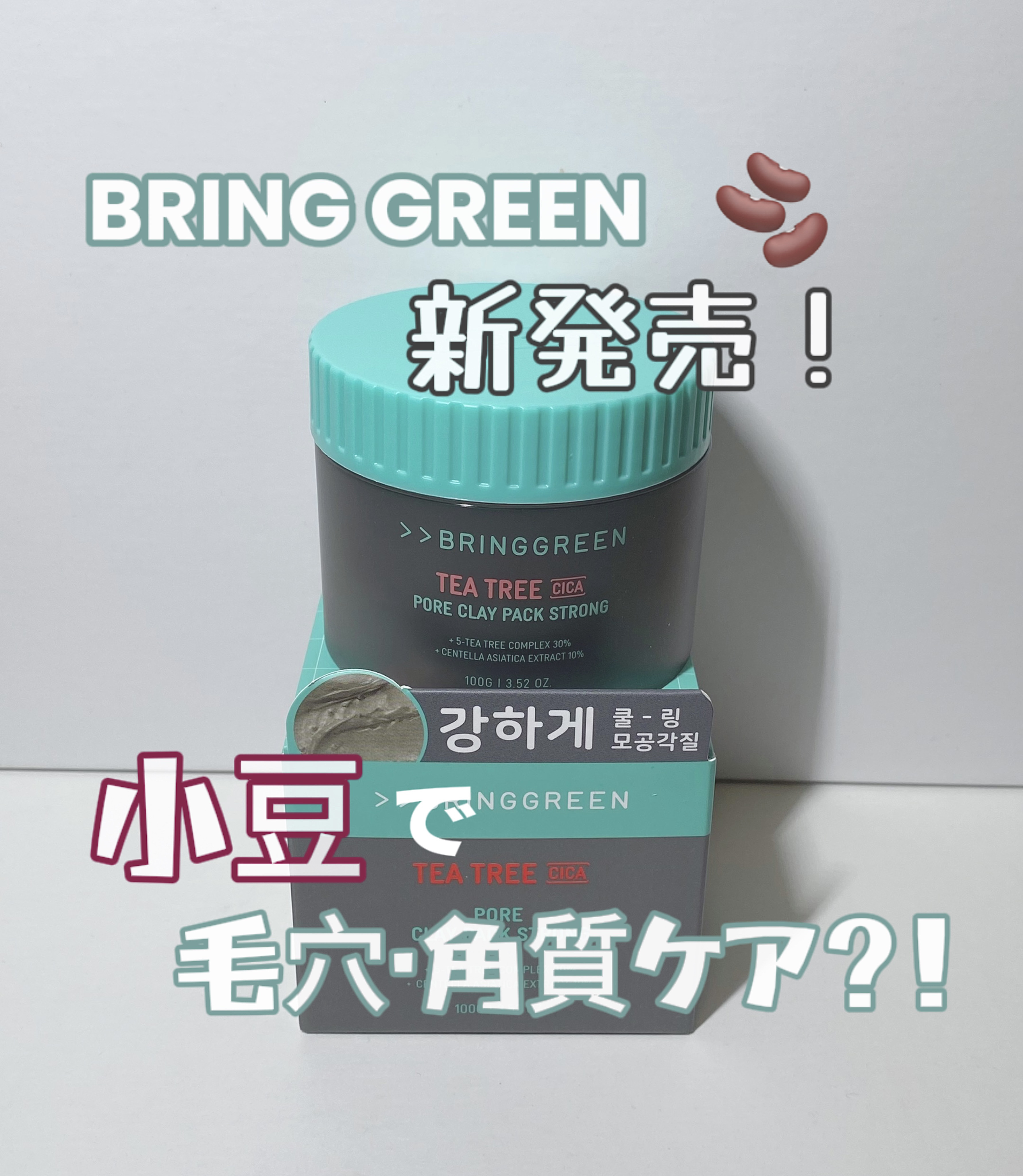 BRING GREEN ティーツリーＣクレイパックＳのクチコミ「ティーツリーシカポアクレイパックストロング 100ｇ

毛穴･角質ケア

＼小豆ストロング毛穴.....」（1枚目）