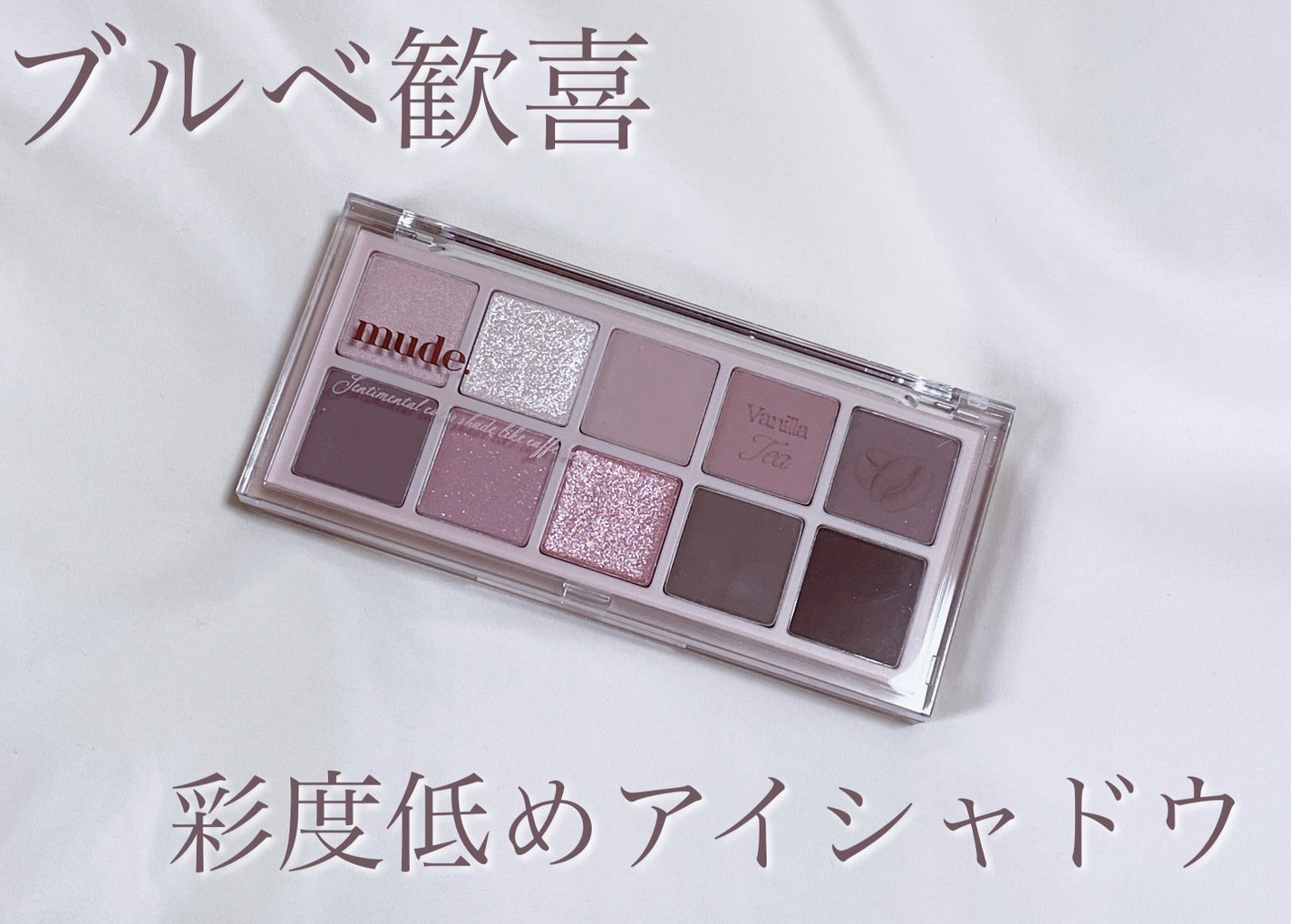 MDショールモーメント アイシャドウパレット/mude/アイシャドウパレットを使ったクチコミ(1枚目)