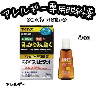 マイティアアイテクトアルピタット15mL
クールタイプ　0〜10の中で→4番目

＜アレルギー専用眼科薬＞
花粉などによるつらい目のかゆみに効く！
【クールタイプ】
※コンタクト使用禁止商品

千寿製薬