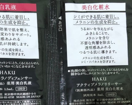 アクティブメラノリリーサー/HAKU/化粧水を使ったクチコミ(2枚目)