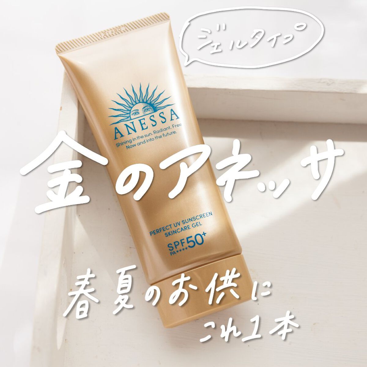 パーフェクトUV スキンケアジェル N/アネッサ/日焼け止め・UVケアを使ったクチコミ(1枚目)