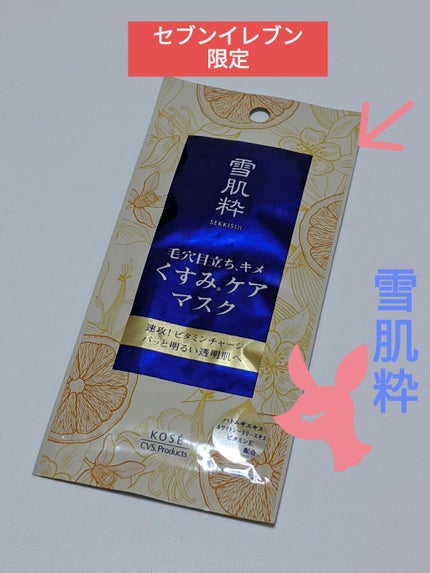 美肌マスク C|雪肌粋の口コミ - セブンイレブンに 売っている 美肌マスク C|雪肌粋の口コミ - セブンイレブンに 売っている