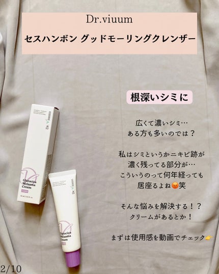 グルタシカ Mクリーム/Dr.Viuum/フェイスクリームを使ったクチコミ(2枚目)