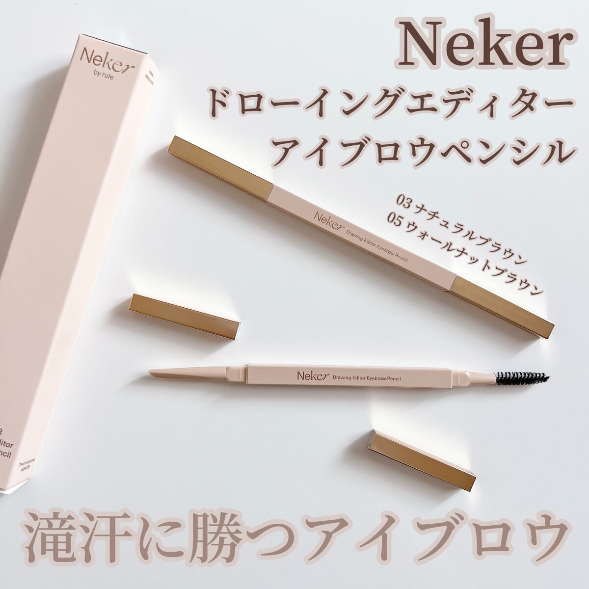 ドローイングエディターアイブロウペンシル/Neker /アイブロウペンシルを使ったクチコミ（1枚目）