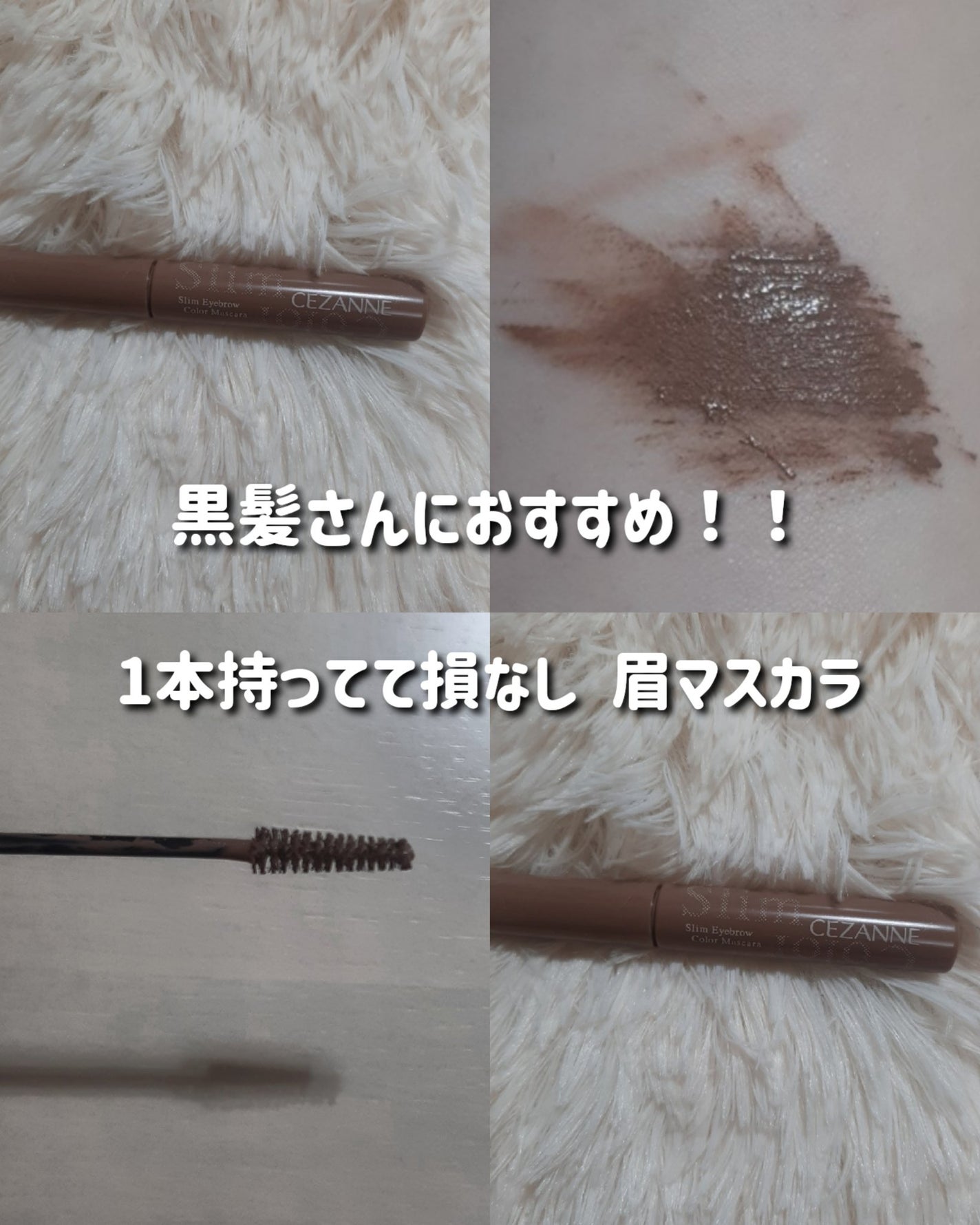 極細アイブロウマスカラ/CEZANNE/眉マスカラを使ったクチコミ(1枚目)