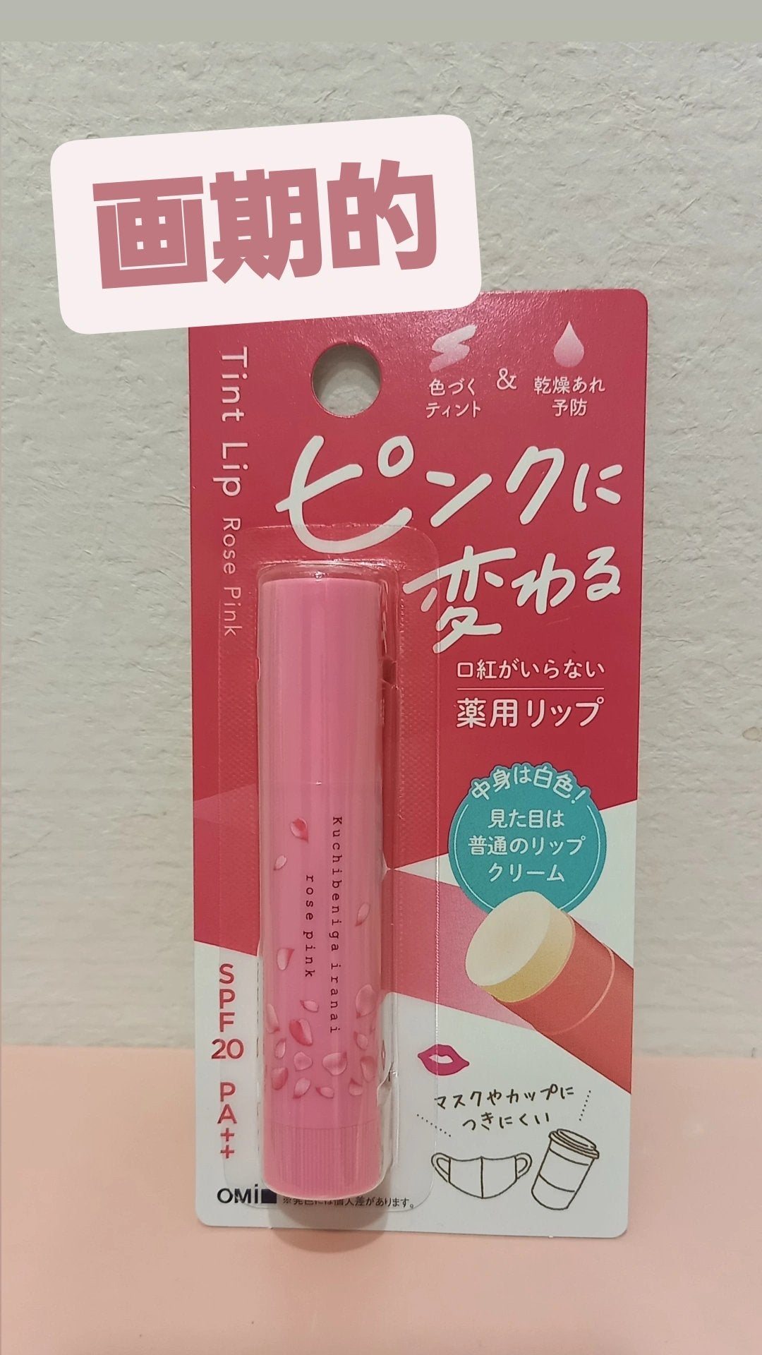 口紅がいらない薬用モイストリップ/メンターム/リップクリームを使ったクチコミ(1枚目)