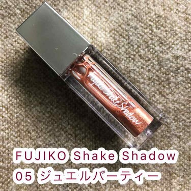 FUJIKOのShake Shadowを買ってみました！
水アイシャドウってどうなんだろう…？と思って、なかなか手を出せずにいたのですがラメ感が可愛くて先日買っちゃいました😂
限定色にも惹かれましたが、