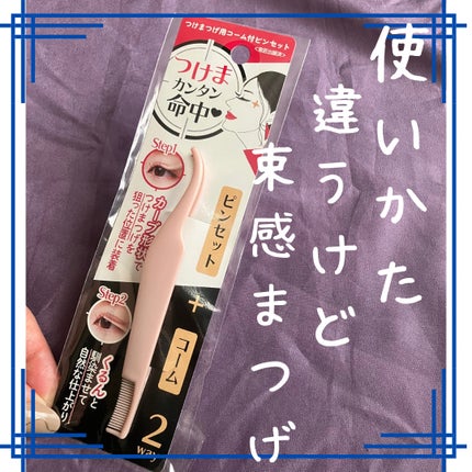 つけまつげ用コーム付きピンセット/DAISO/その他化粧小物を使ったクチコミ(1枚目)