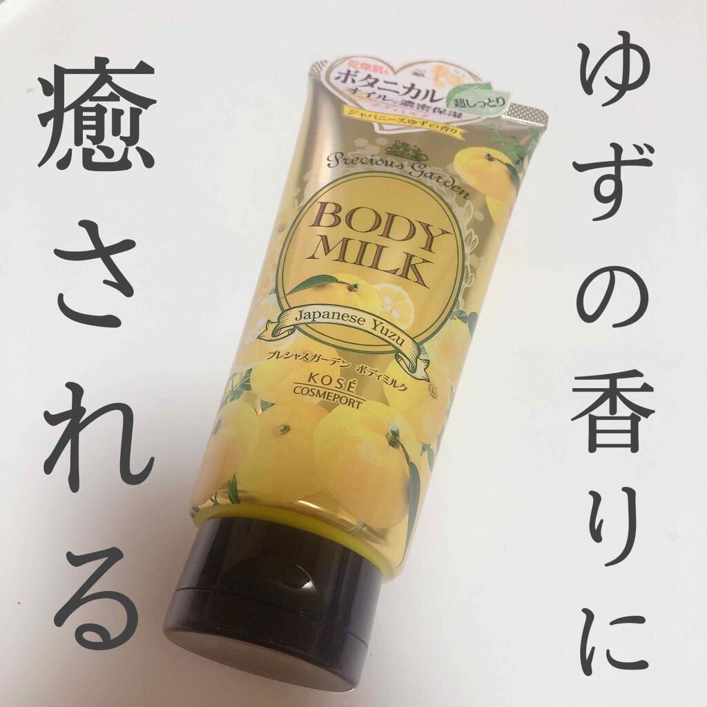 ボディミルク (ジャパニーズゆず)/プレシャスガーデン/ボディミルクを使ったクチコミ(1枚目)