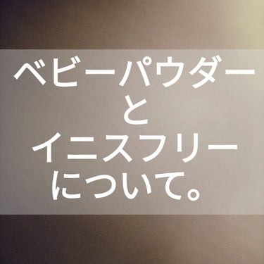 ゆず🌸🍮  on LIPS 「ベビーパウダーとイニスフリーについて大人気のイニスフリーはベビ..」（1枚目）