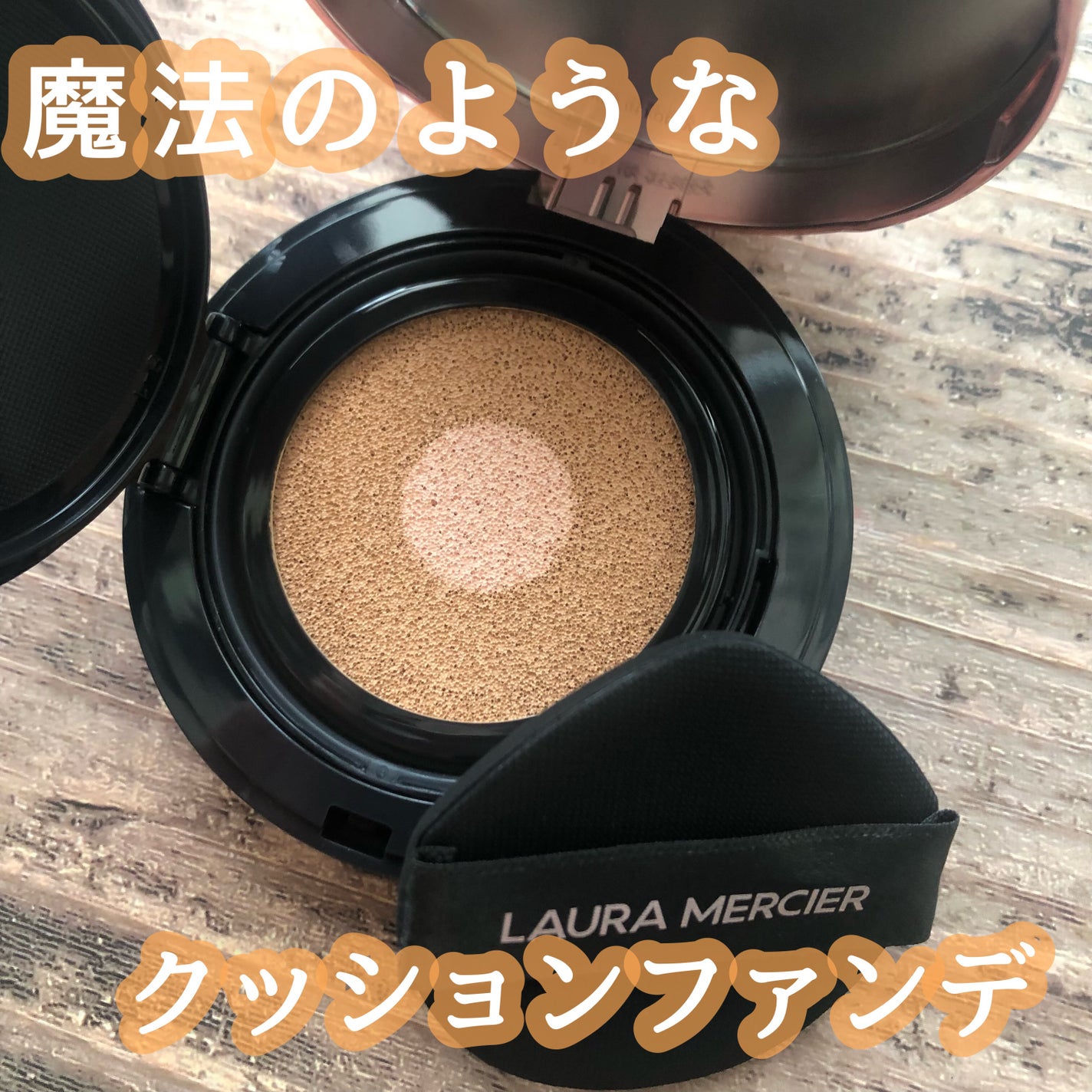 フローレス ルミエール ラディアンス パーフェクティング トーンアップ クッション/ローラ メルシエ/クッションファンデーションを使ったクチコミ(1枚目)