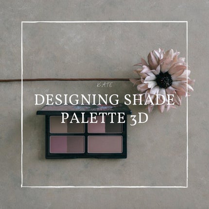 KATE 魂コレクション デザイニングシェードパレット3D/KATE/シェーディングを使ったクチコミ(1枚目)