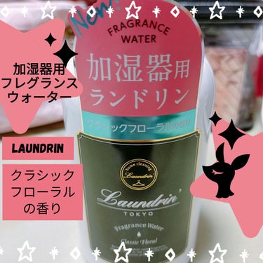 加湿器用フレグランスウォーター クラシックフローラルの香り/ランドリン/その他を使ったクチコミ（1枚目）