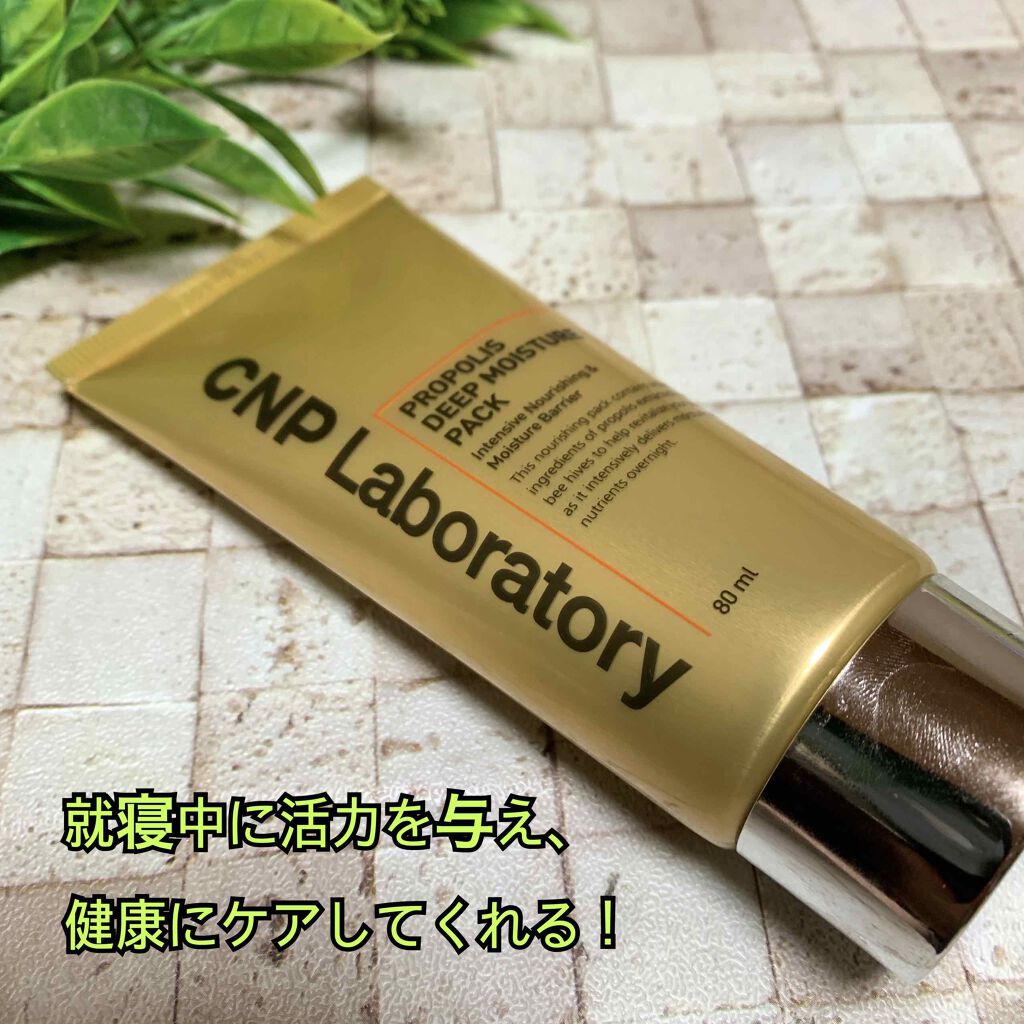 プロポリス ディープモイスチャーパック/CNP Laboratory/洗い流すパック・マスクを使ったクチコミ（1枚目）