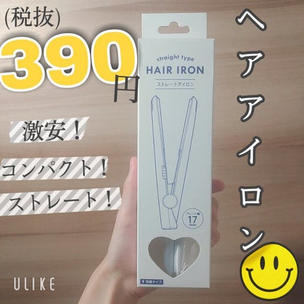 ストレートアイロン/サンキューマート/ストレートアイロンを使ったクチコミ(1枚目)