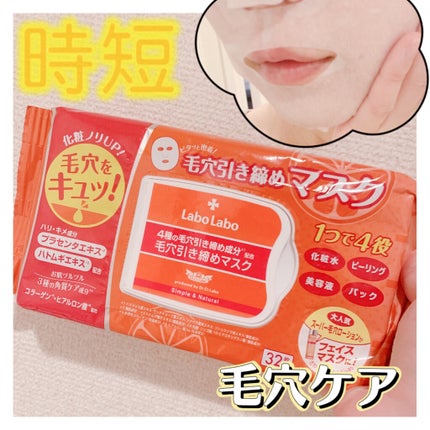 毛穴引き締めマスク/ラボラボ/シートマスク・パックを使ったクチコミ(1枚目)