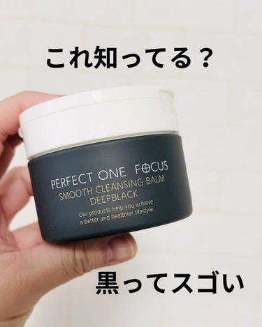 PERFECT ONE  FOCUS パーフェクトワンフォーカス スムースクレンジングバーム ディープブラックのクチコミ「大人気のパーフェクトワンフォーカスシリーズ
（定番は黄色のパケ）から
ディープブラックが新登場.....」（1枚目）