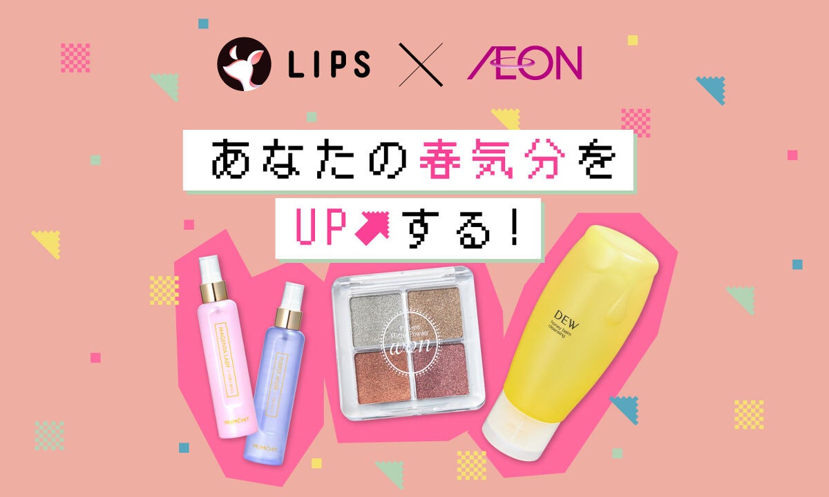 NEWアイテムとの出合いでもっと楽しく。【LIPSお墨付き】春っぽコスメ3選のサムネイル