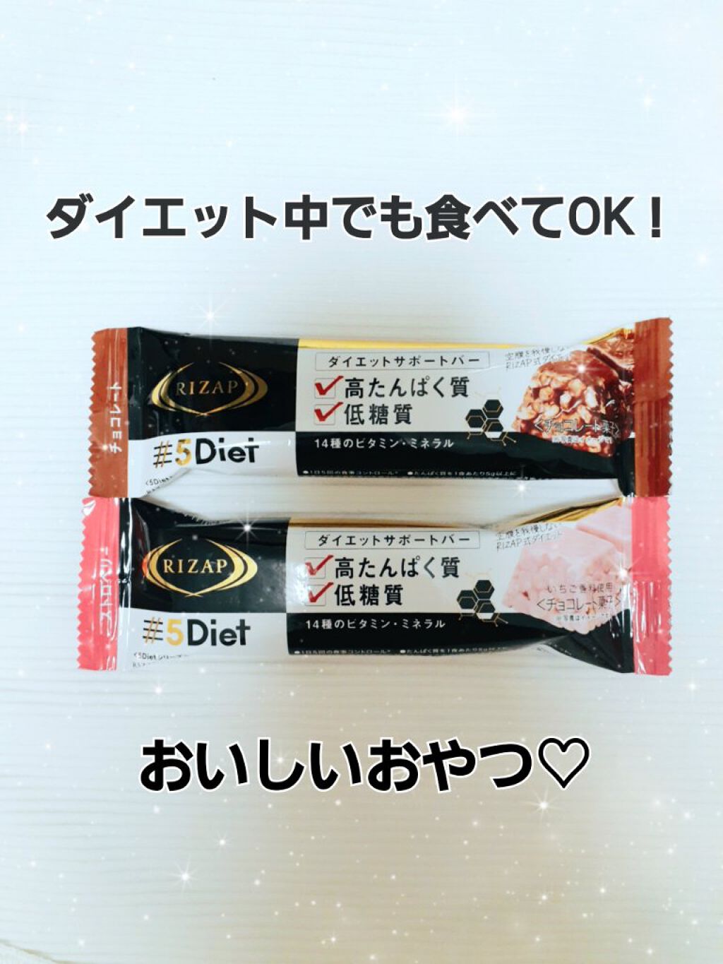 RIZAPダイエットサポートバー/5Diet/プロテインバーを使ったクチコミ（1枚目）