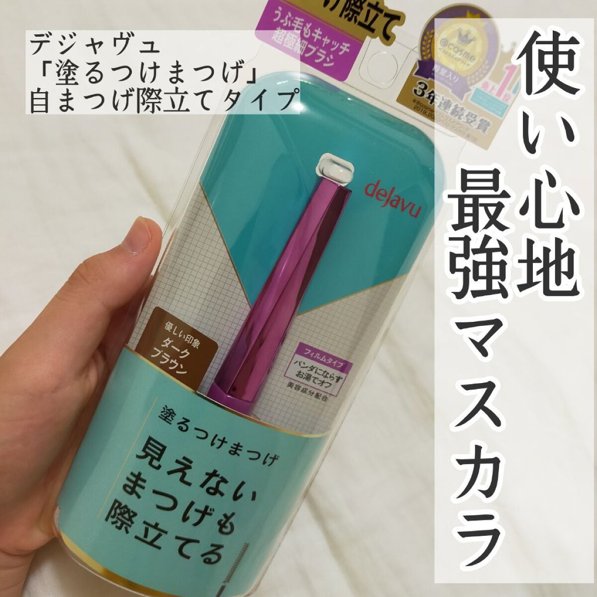 「塗るつけまつげ」自まつげ際立てタイプ/デジャヴュ/マスカラを使ったクチコミ(1枚目)