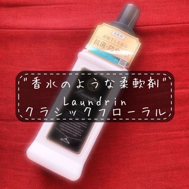 ランドリン 柔軟剤 クラシックフローラルのクチコミ「【Laundrin クラシックフローラル】

コスメ関係なくて、ごめんなさい🙏💦


購入理由.....」（1枚目）