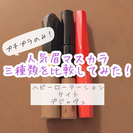 カラーリングアイブロウ/ヘビーローテーション/眉マスカラを使ったクチコミ(1枚目)